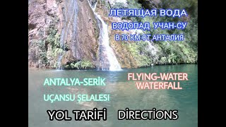 ANTALYA UÇANSU WATERFALL ŞELALE YOL TARİFİ (DIRECTIONS) SERİK/ANTALYA-TURKEY