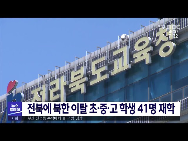 전북에 북한 이탈 초·중·고 학생 41명 재학