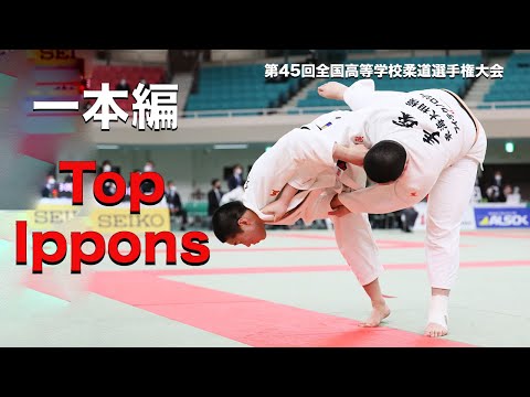 一本編 【第45回全国高等学校柔道選手権大会】All Japan High School Judo Championships TOP IPPONS