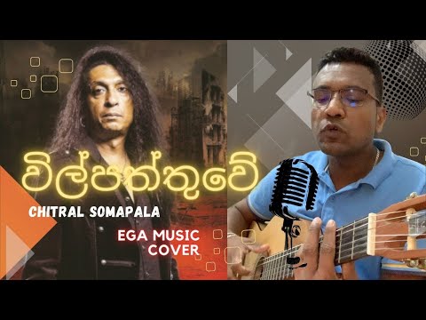 Vilpattuwe  විල්පත්තුවේ by chitral somapala |Ega Music Cover
