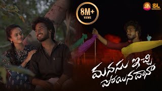 Download lagu MANASU ECHI POYINA DHANA FULL SONG | KALYAN KEYS | HANMANTH YADAV | SURESH KADARI mp3 Download lagu MANASU ECHI POYINA DHANA FULL SONG | KALYAN KEYS | HANMANTH YADAV | SURESH KADARI mp3