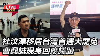 杜汶澤移居台灣首遇大罷免　曹興誠現身回應