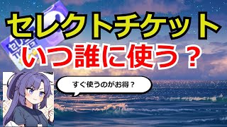 【ブルアカ】すぐ使っていい？セレクトチケットガイド　おすすめのキャラと使うタイミング解説【ブルーアーカイブ】