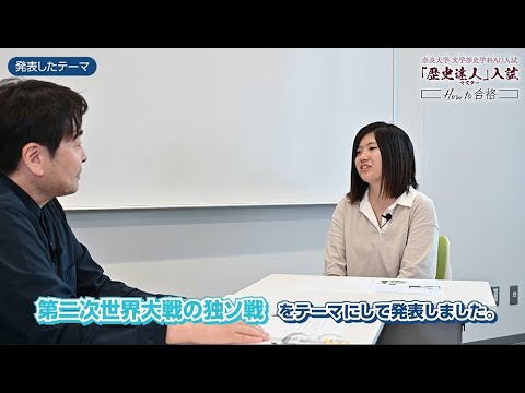 言語文化学科 【奈良大学】史学科 総合型選抜（AO入試）－「歴史達人」入試－ 合格体験動画③