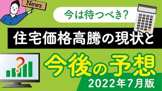 注文住宅価格高騰の現状と今後の予想｜ウッドショック