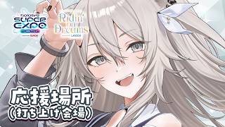 【応援会場】hololive SUPER EXPO 2026 ＆ hololive 7th fes. DAY2/STAGE2✨SSRB特等席はこちら【獅白ぼたん/ホロライブ 】