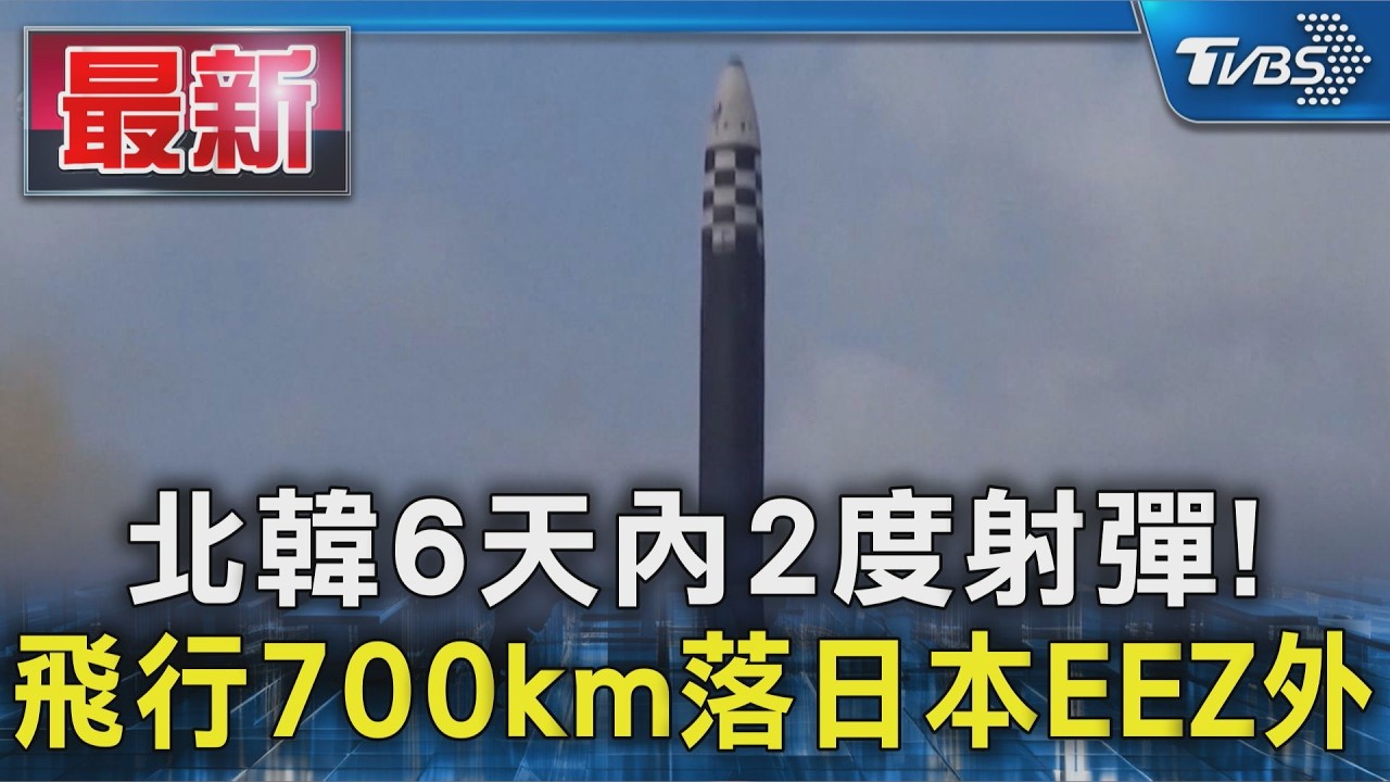 北韓6天內2度射彈! 飛行700km落日本EEZ外|TVBS新聞 @TVBSNEWS01