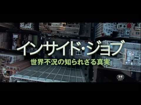 映画『インサイド・ジョブ 世界不況の知られざる真実』予告編