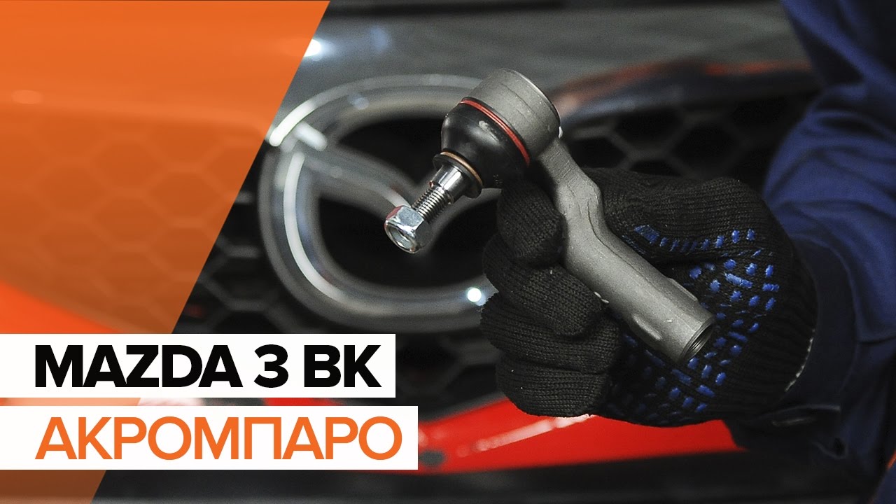 Πώς να αλλάξετε ακρόμπαρο σε Mazda 3 BK - Οδηγίες αντικατάστασης