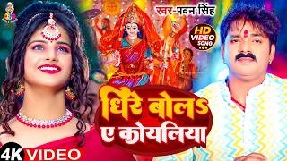 Download lagu TOP 10 Devi Geet Hits | Pawan Singh Dhire Bola A Koyaliya | Bhakti Song | धीरे बोलS ए कोयलिया mp3