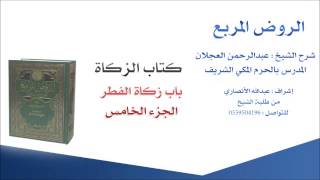 صورة الروض المربع |شرح الشيخ عبدالرحمن العجلان | 29-  كتاب الزكاة | باب زكاة الفطر 5