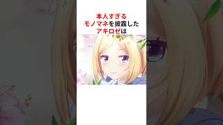 本人すぎるモノマネを披露したアキ・ローゼンタール #shorts #ホロライブ切り抜き 【 #アキロゼ #さくらみこ 】