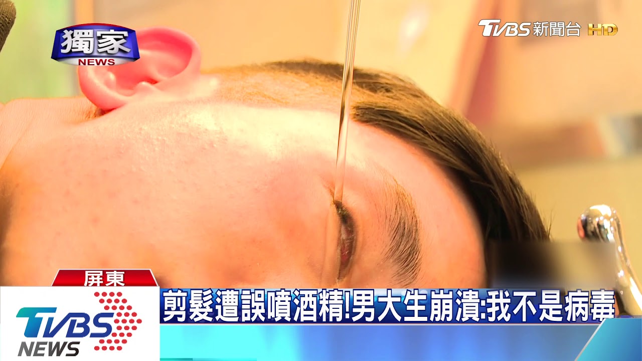 剪髮遭誤噴酒精! 男大生崩潰:我不是病毒