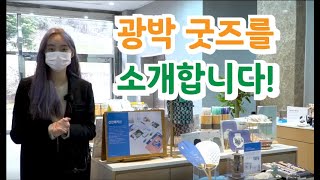 대학생 서포터즈가 알려주는 광박 굿즈! 이미지