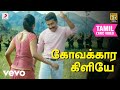 வேல் கோவக்கார கிளியே தமிழ் பாடல்வரிக