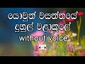 Yowun Wasanthaye Karaoke Without Voice යොවුන් වසන්තයේ