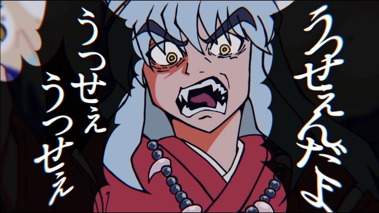 犬夜叉のうっせぇわ