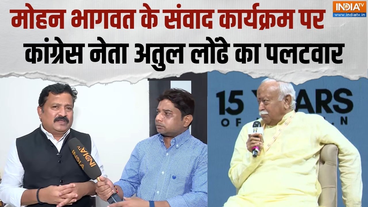 Atul Londhe On Mohan Bhagwat : मोहन भागवत के संवाद कार्यक्रम पर अतुल लों