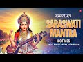 Saraswati Mantra 108 Times सरस्वती मंत्र Vasant Panchami Special T Series Sp