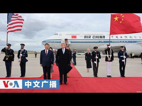 Voice of America Chinese broadcast (September 24, 2026) Xi Jinping arrives at Andrews Joint Base; President Trump personally greets him; Rubio warns Iran to abandon nuclear ambitions, while Iran's president claims it does not seek nuclear weapons