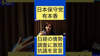 #日本保守党 #有本香 が日経の偏向？情勢調査に激怒 #百田尚樹 #あさ8 #島田洋一 #北村晴男 #須田慎一郎 #高橋洋一 #小野寺まさる
