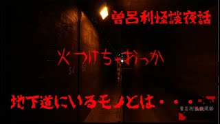 【実話怪談】火つけちゃおっか【曽呂利怪談夜話】