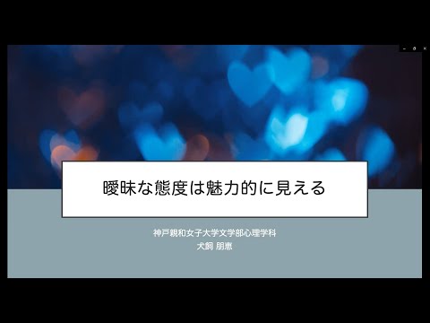心理学科 【心理学科】曖昧な態度は魅力的に見える
