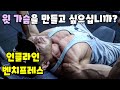 인클라인 벤치프레스ㅣ윗 가슴운동