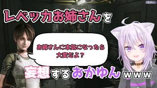 【ホロライブ切り抜き】レベッカお姉さんを妄想する おかゆんｗｗｗ【猫又おかゆ】