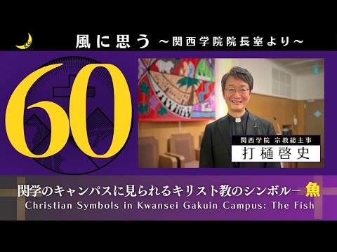 文学言語学科 「風に思う」 関西学院 院長室からのメッセージ　第60回　宗教総主事・打樋　啓史
