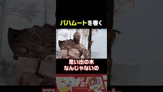 『バハムートを巻く』　#godofwar #ヤキギョ #ゲーム #ゲーム実況