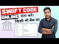 Swift Code Kya Hota Hai | Swift Code Kaise Pata Kare | How To Know Swift Code Of Any Bank Online