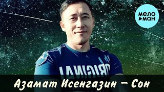 Азамат Исенгазин - Сон (Single 2022) @MELOMAN-MUSIC