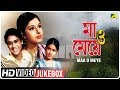 Maa O Meye মা ও মেয়ে Bengali Movie Songs Video Jukebox Moushumi Chatterjee