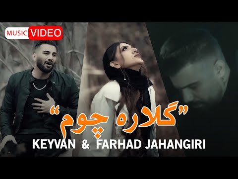 Farhad Jahangiri & Keyvan - Gelareh Chavem | OFFICIAL MUSIC VIDEO فرهاد جهانگیری و کیوان - گلاره چوم