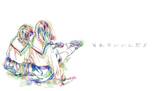 それでいいんだよ / はな feat.初音ミク