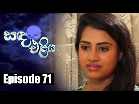 Sanda Eliya - සඳ එළිය Episode 71 | 28 - 06 - 2018 | Siyatha TV