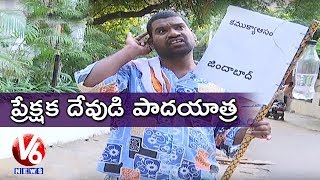 Bithiri Sathi Padayatra For Character Artists Problems | Satires On Casting Couch