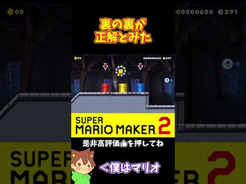 【マリオ】裏ルートの更に裏があるんだけど！？#ぽこにゃんマリメ #マリオメーカー2 #ぽこにゃん #shorts #ゆっくり実況