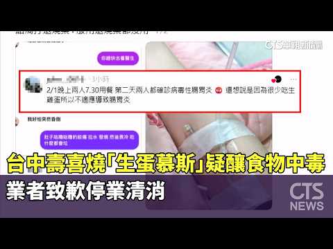 台中壽喜燒「生蛋慕斯」疑釀食物中毒　業者致歉停業清消