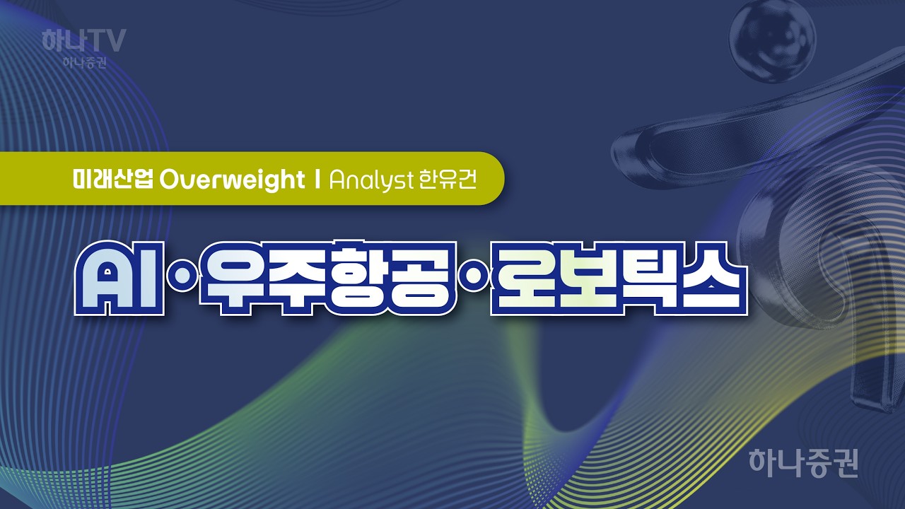 AI 우주 항공 로보틱스 [ 미래산업  I 2026 하반기 전망 포럼]  한유건 #스몰캡 #리서치포럼 #하반기전망