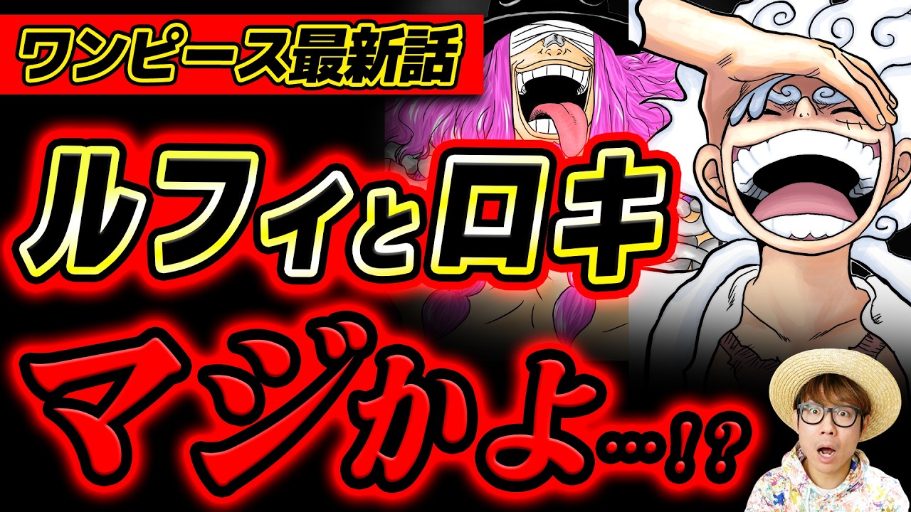 【 ワンピース最新1178話 】最新話で描かれたルフィとロキのあのコマがヤバすぎる…!!? ※ジャンプネタバレ注意 / 考察感想
