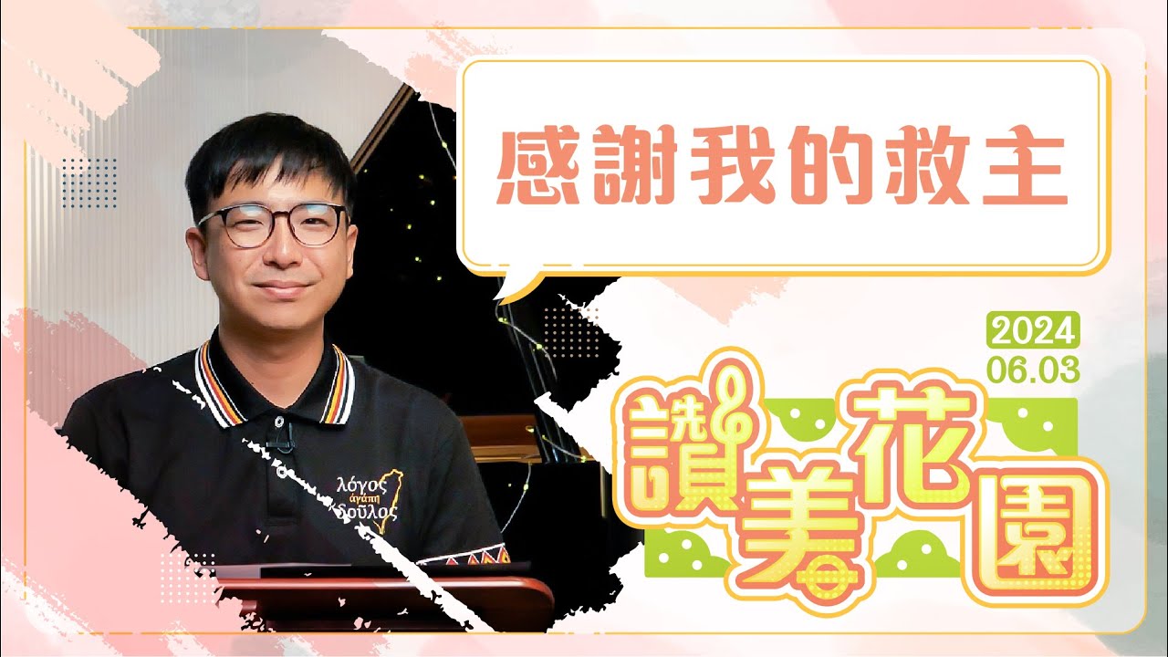 感謝我的救主