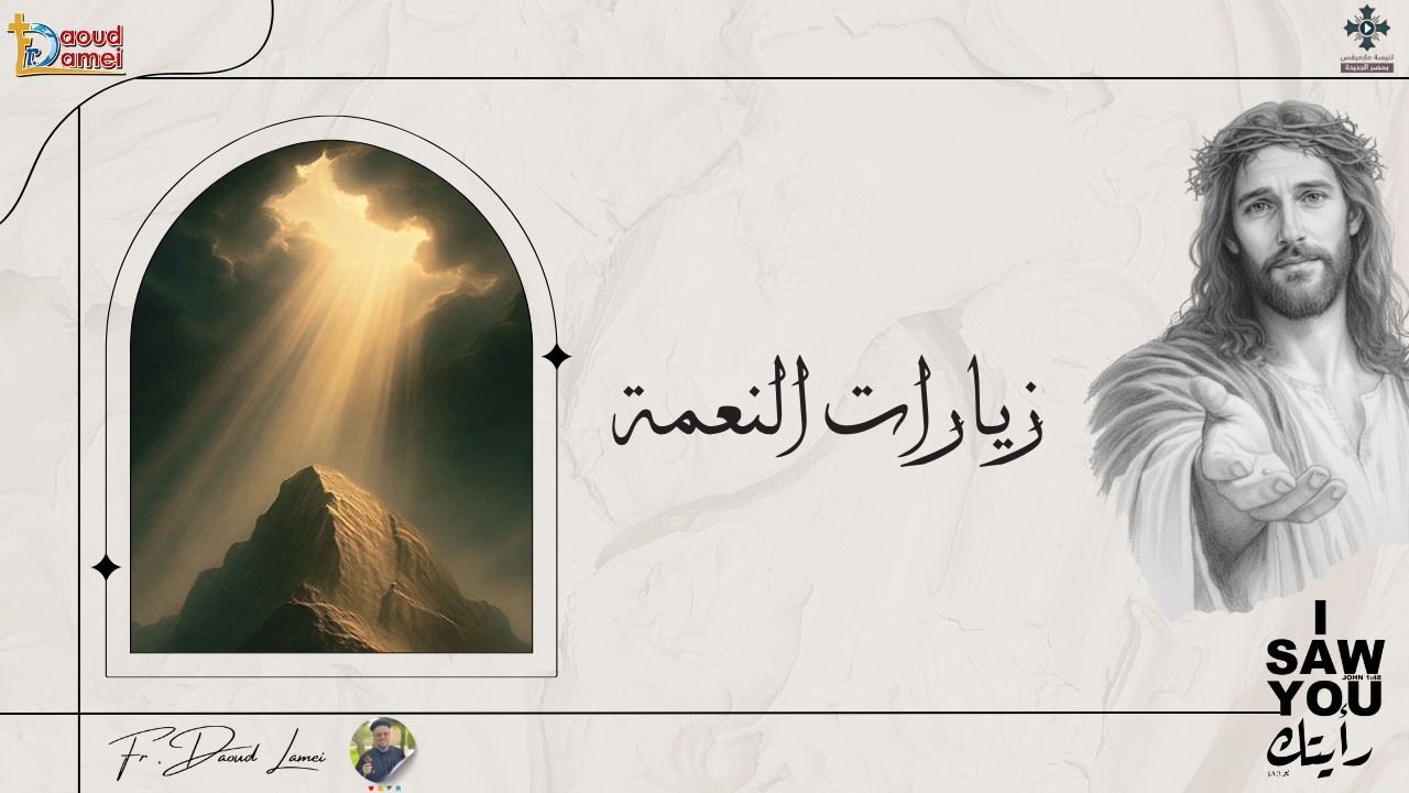 زيارات النعمة - عظة (18) من مؤتمر "رأيتك" 2026 - أبونا داود لمعى