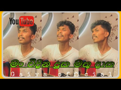 (මං විදින දුක මතු දාක) man vidina duka | cover by gaiya