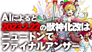 AIによると2023.02.22に獣神化改はニュートンでファイナルアンサー chatGPTでモンスト攻略