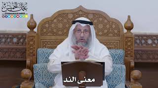 1284 - معنى الند - عثمان الخميس