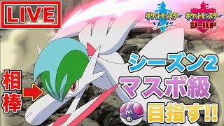 【ポケモン剣盾】レート戦！エルレイドと共にマスボ級目指す配信！【ポケットモンスター】
