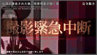 ※超閲覧注意※撮影を続けることが出来ない事態に陥りました｜仏壇が撤去された後、怪奇現象が続く家（完全版⑨）｜Japanese horror