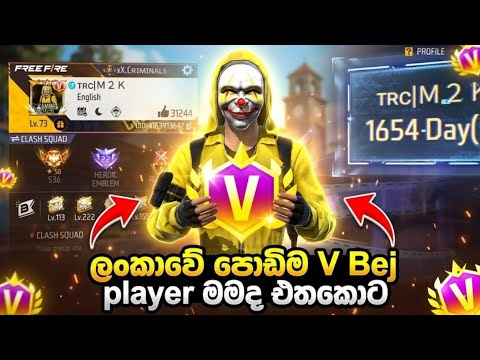 ලංකාවේ පොඩිම V බැජ් player 😜 V bej ගන්නේ කොහොමද 🤔🤔🤔 හැමෝටම මේම්බර්ෂිප් දිනා ගන්නත් චාන්ස් එකක් 😁